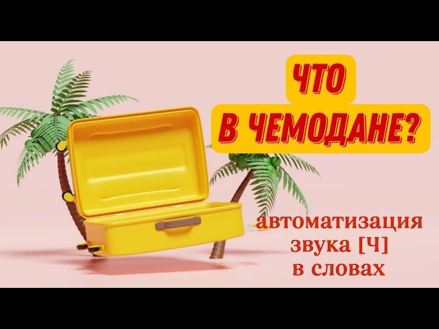 ЧТО В ЧЕМОДАНЕ? Автоматизация звука [Ч] в словах