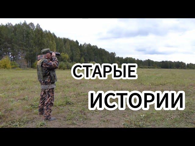 Старая история