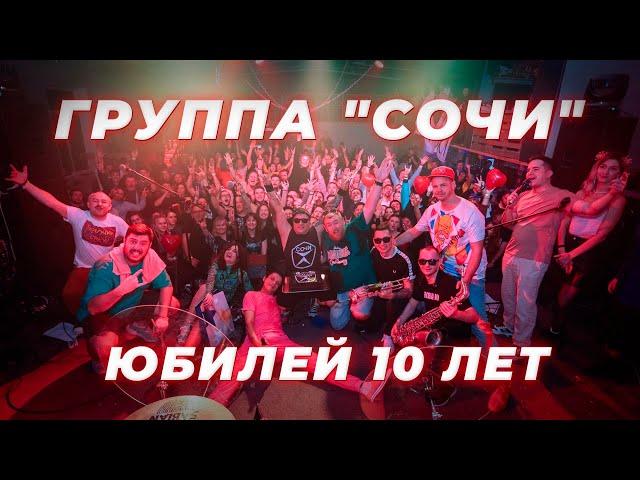 СОЧИ! Юбилей! 10 лет!!!