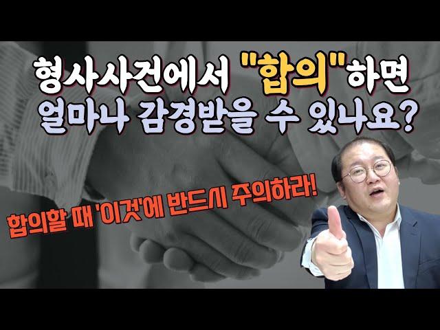 피해자랑 합의할 때 '이것'에 주의하라ㅣ형사전문변호사 채널 NO.1 주접떠는 변호사들