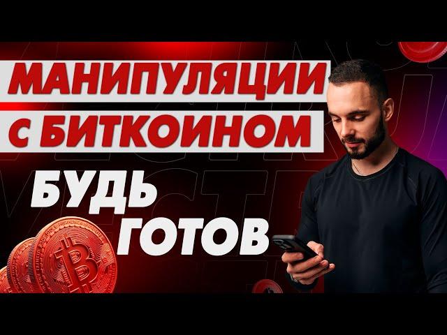 Биткоин и Альты Не Пойдут Куда Все Хотят. Готовимся к Дампу!