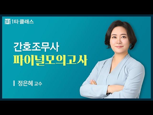 [간호조무사 무료강의] 간호조무사 《제1강》 파이널모의고사 [1회 기초간호] 정은혜 교수