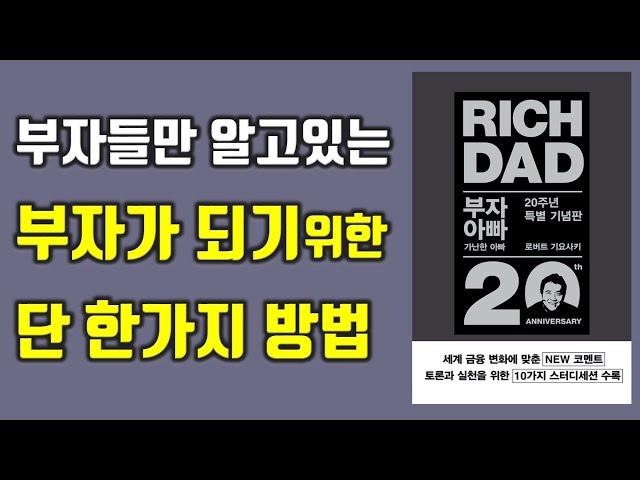 부자아빠가 말하는 부의 비밀, 부자아빠 가난한아빠 로버트 기요사키 재테크|부|성공