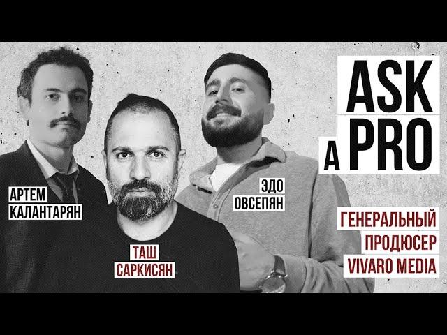 Ask A Pro #2 | Таш Саркисян | Генеральный продюсер Vivaro Media