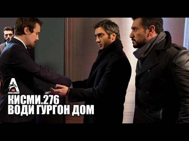 Води Гургон Дом кисми 276 | Full HD 1080p точикиسریال وادی گرگ ها قسمت - 276