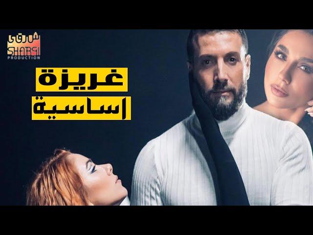 مسلسل غريزة اساسية كاملا ( حلقة واحدة )