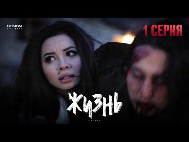 Сериал "ЖИЗНЬ" | 1 серия | Начало