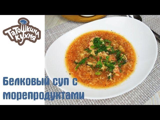 ОЧЕНЬ ВКУСНЫЙ БЕЛКОВЫЙ СУП с морепродуктами! Атака на диете Дюкан/ПП