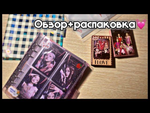 Мини обзор и распаковка Карты (G)I-dle и BlackPink