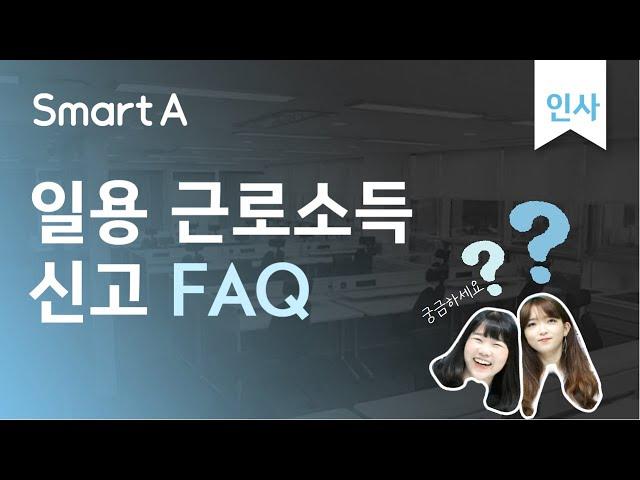 [더존 Smart A]인사급여 일용 근로소득 자주오는 질문 | 사용방법