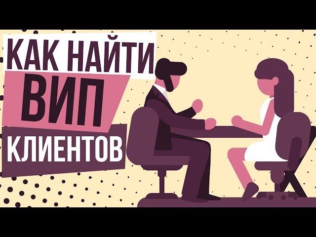 Как найти вип клиентов. Работа с вип клиентами. Особенности работы с вип клиентами.