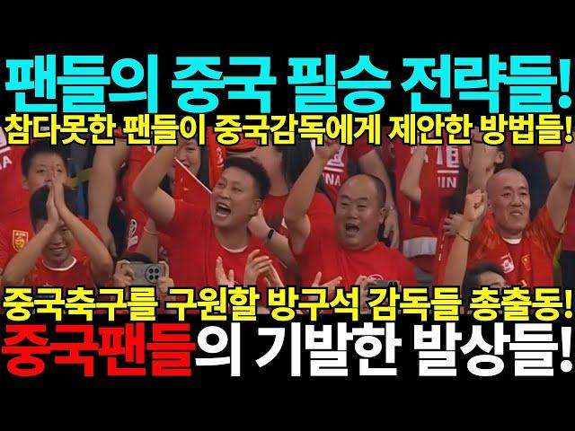 참다못한 중국축구 팬들이 제안한 필승전략들! 중국팬들의 기발한 발상! 북중미 월드컵 아시아 3차예선 바레인 인도네시아 중국 호주 사우디아라비아 일본 대한민국 요르단 중국전 중국반응