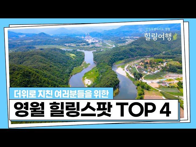 [힐링여행] 자연으로 떠나고 싶다면 영월로~ 영월 힐링스팟 TOP 4 