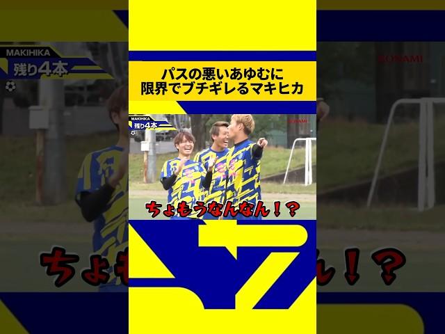 パスの悪いあゆむに不機嫌になり限界が来てブチギレるマキヒカ#ウィナーズ #マキヒカ #限界 #不機嫌 #ブチギレ