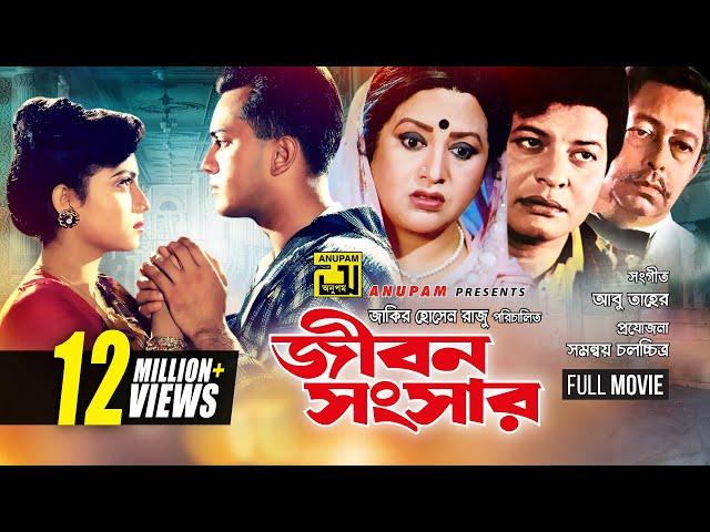 Jibon Songsar | জীবন সংসার | Salman Shah & Shabnur | Bangla Full Movie