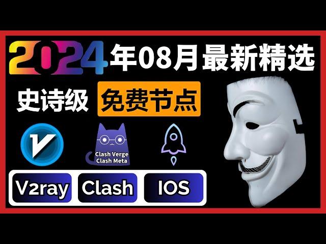 史诗级免费节点翻墙订阅（2024年8月）！支持V2ray+Clash+Winxray+IOS小火箭，高速科学上网，每日持续更新节点，一键连接，4K高速，10W跑分，稳定观看YouTube！