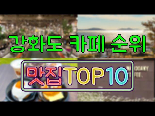 강화도 카페 맛집 TOP20