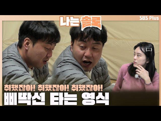 [#나는솔로] 취했잖아! 취했잖아! 취했잖아! 삐딱선 타는 영식ㅣ나는솔로 SOLO EP.141ㅣSBS PLUSㅣ(수) 밤 10시 30분