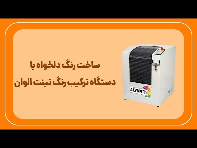 ساخت رنگ دلخواه با دستگاه ترکیب رنگ تینت الوان