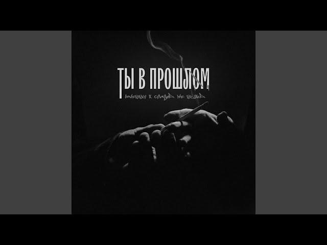 ты в прошлом (feat. суицид не выход)