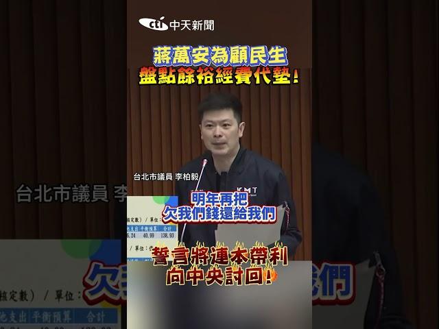 蔣萬安為顧民生 盤點餘裕經費代墊! 誓言將連本帶利 補助款刪 #shorts