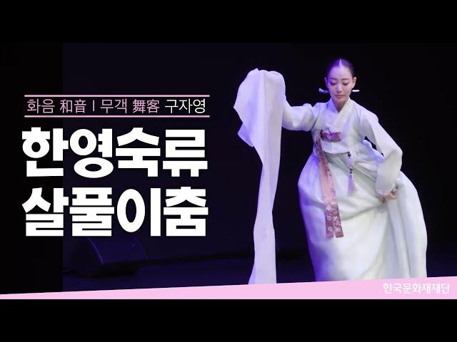 한영숙류 살풀이춤 - 구자영 ㅣ 2023 화음(和音) 대학부 (2023. 5. 9.)