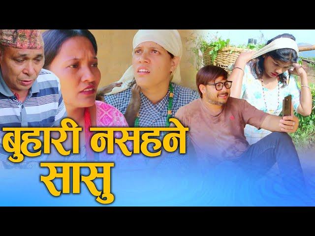 बुहारी नसहने सासु  (Buhari Nasahane Sasu) Nepali Short movie Ft.sunita/Khum 2024/2081