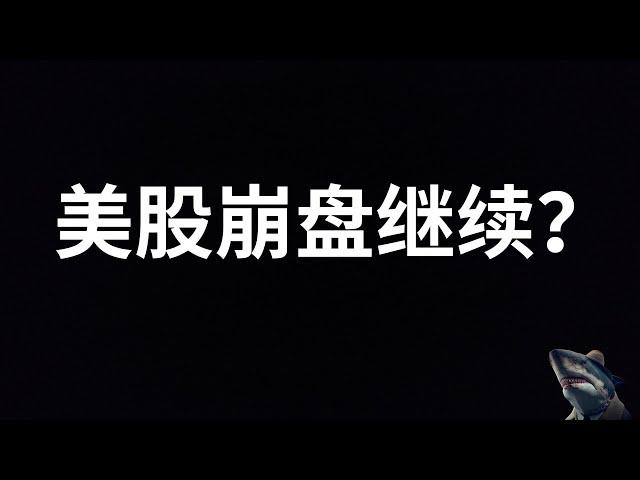 美股 崩盘 下周通胀数据出炉 美联储降息预期重燃 抛售是否继续