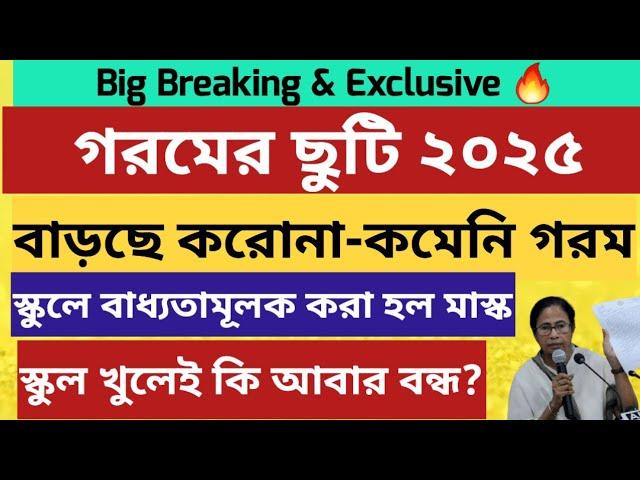 গরমের ছুটি ২০২৫: West Bengal Summer vacation 2025: WB School College Summer Vacation 2025: reopen?