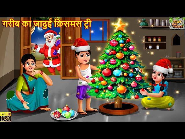 गरीब का जादुई क्रिसमस ट्री | Jadui Christmas Tree | Hindi Kahaniya | Moral Stories | Bedtime Stories