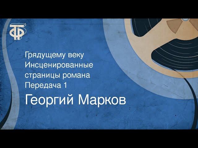 Георгий Марков. Грядущему веку. Инсценированные страницы романа. Передача 1 (1981)