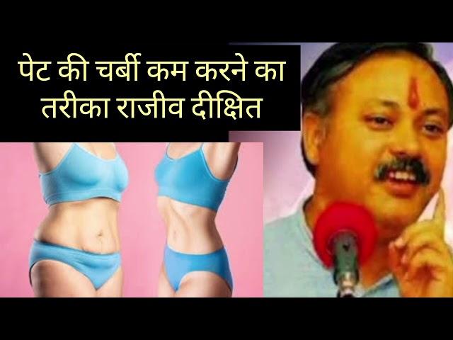 पेट की चर्बी कम करने तरीका #Rajiv dixit #weight loss #workout #youtube #health #facts #amazingfacts