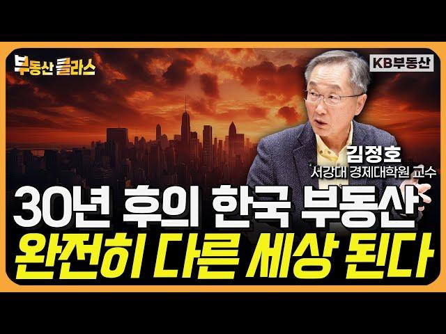 30년 후의 한국 부동산, 앞으로 '이런 곳'만 오릅니다 (김정호 교수 3부)