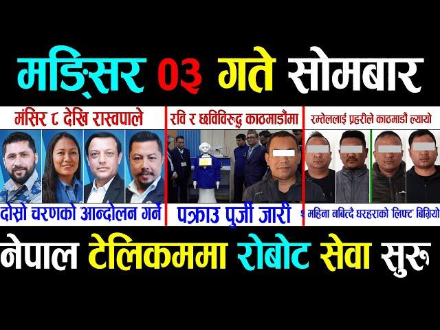  Today News || Nepali News || AajakoSamachar || Nepali Samachar Live | Mangsir 03 Gate 2081 Morning