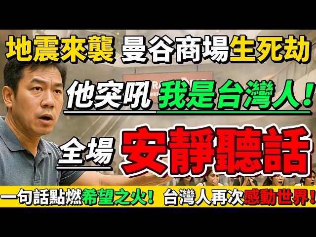 台灣人素質實在太狂了！曼谷商場生死瞬間，一句“我是台灣人！”點燃眾人希望之光，全場安靜聽話！化混亂為奇跡，泰國人淚崩！