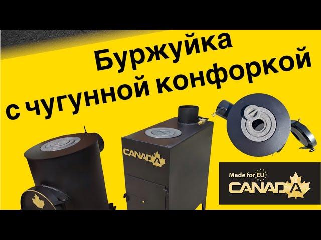 Буржуйка "CANADA" Эконом и Обалденная с чугунной конфоркой!