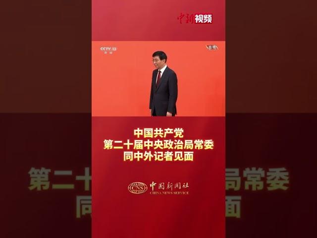 中国共产党第二十届中央政治局常委同中外记者见面