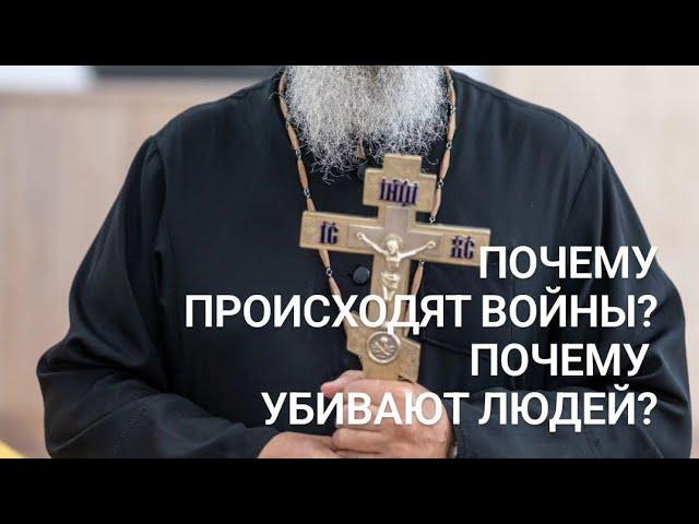 Почему происходят войны?