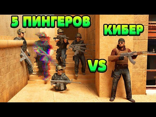 5 ПИНГЕРОВ VS КИБЕР... STANDOFF 2