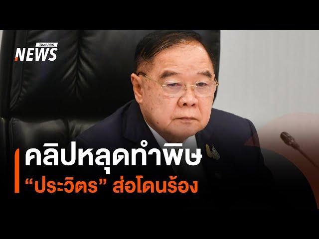 คลิปหลุดทำพิษ “ประวิตร” ส่อโดนร้อง | มุมการเมือง | Thai PBS News