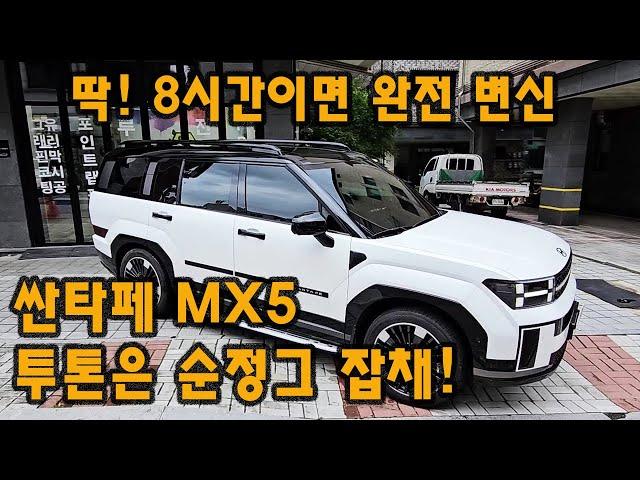 싼타페 MX5 투톤은 그냥 순정 그잡채! 8시간이면 충분!