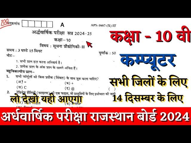 Rbse board class 10th computer half yearly paper 2024-25 |class 10th computer paper 14 december 2024