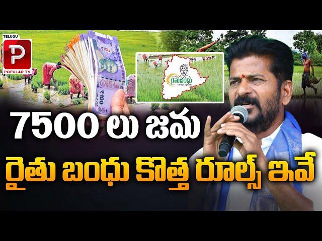 రైతు బంధు కొత్త రూల్స్ ఇవే | Rythu Bandhu New Rules | CM Revanth Reddy | Telugu Popular TV