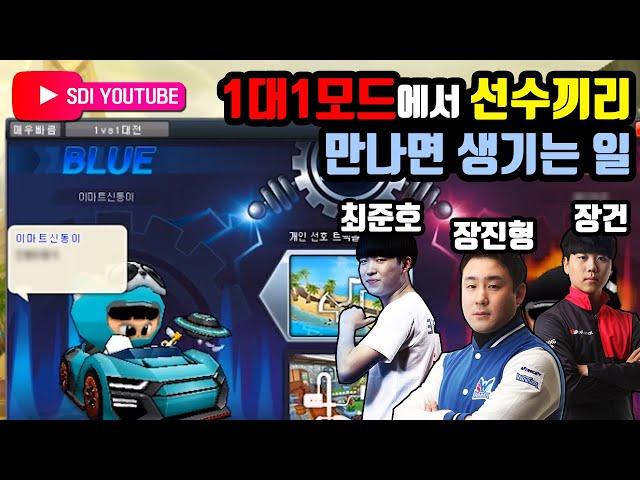 1대1에서 프로게이머랑 마주쳤습니다ㄷㄷㄷㄷㄷ;;;[카트라이더 신동이]