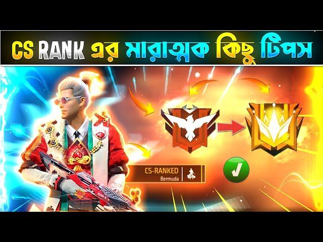 কিভাবে প্রতিটা ক্লাস স্কোয়াড ম্যচ জিতবে? | How To Win Every Cs Rank 2022 Bangla #freefire #bangla