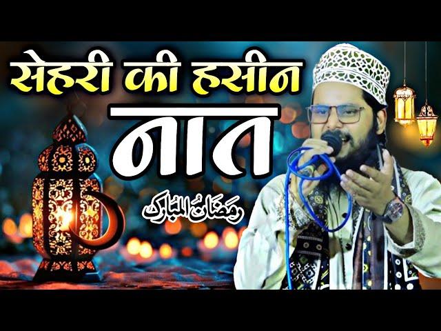 सेहरी की हसीन नात शरीफ || Ramzan ki special new Naat Sharif  Farooq Raza barkati  ki New Naat