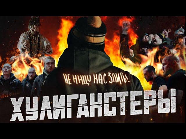 Художественный фильм "ХУЛИГАНСТЕРЫ" (2023) (Режиссёр Григорий Иванец)