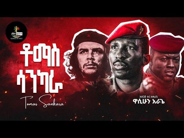"ቶማስ ሳንካራ" አፍሪካዊ ቼ ጎቬራ | Tomas Sankara African Hero Never Died | ያልተሰሙ የቡሪኪናፋሶው መሪ ቶማስ ሳንካራ ድንቅ ስራዎች