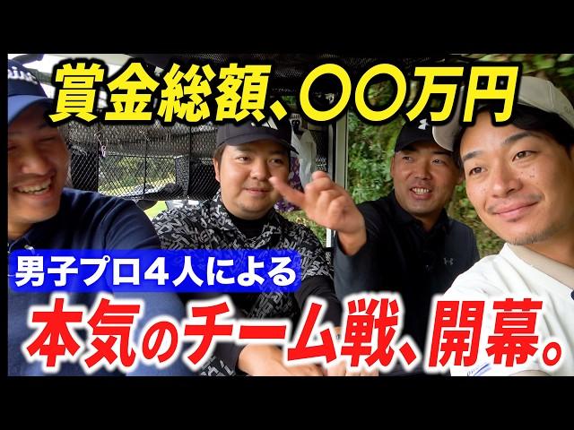 【年末特大企画】賞金〇〇万円！男子プロが本気でチーム戦したらめちゃくちゃ盛り上がった。【ダブルススクランブル】【1~4番ホール】