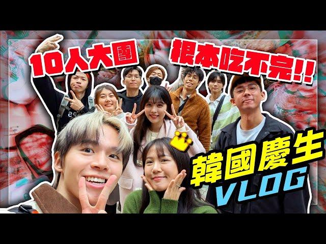 【魚乾】今年生日好多人韓國首爾大爆食Vlog！(ft. @raydudaily @黃氏兄弟 @胡子Huzi @ginachiki 、螺絲、瓜瓜美妮)